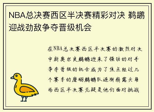NBA总决赛西区半决赛精彩对决 鹈鹕迎战劲敌争夺晋级机会