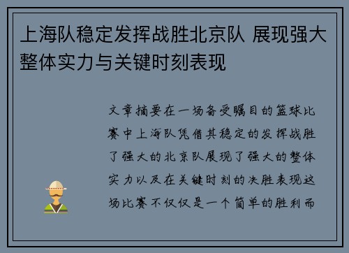 上海队稳定发挥战胜北京队 展现强大整体实力与关键时刻表现
