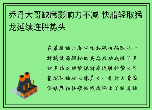 乔丹大哥缺席影响力不减 快船轻取猛龙延续连胜势头