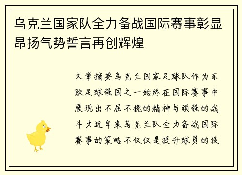 乌克兰国家队全力备战国际赛事彰显昂扬气势誓言再创辉煌