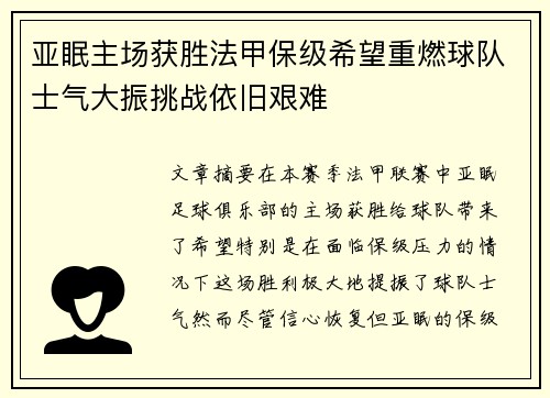亚眠主场获胜法甲保级希望重燃球队士气大振挑战依旧艰难