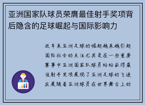 亚洲国家队球员荣膺最佳射手奖项背后隐含的足球崛起与国际影响力