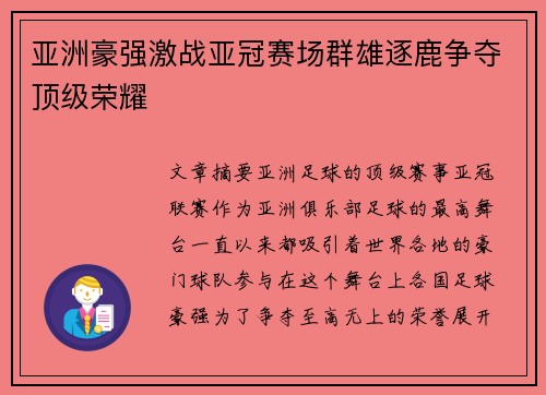 亚洲豪强激战亚冠赛场群雄逐鹿争夺顶级荣耀