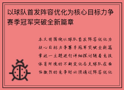 以球队首发阵容优化为核心目标力争赛季冠军突破全新篇章