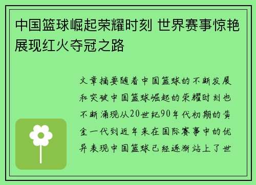 中国篮球崛起荣耀时刻 世界赛事惊艳展现红火夺冠之路
