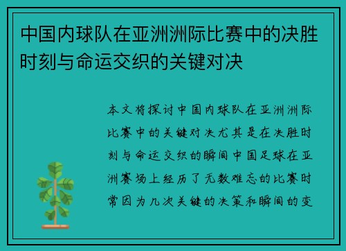 中国内球队在亚洲洲际比赛中的决胜时刻与命运交织的关键对决