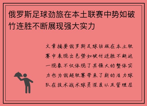 俄罗斯足球劲旅在本土联赛中势如破竹连胜不断展现强大实力