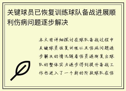 关键球员已恢复训练球队备战进展顺利伤病问题逐步解决