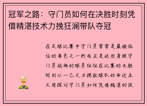 冠军之路：守门员如何在决胜时刻凭借精湛技术力挽狂澜带队夺冠