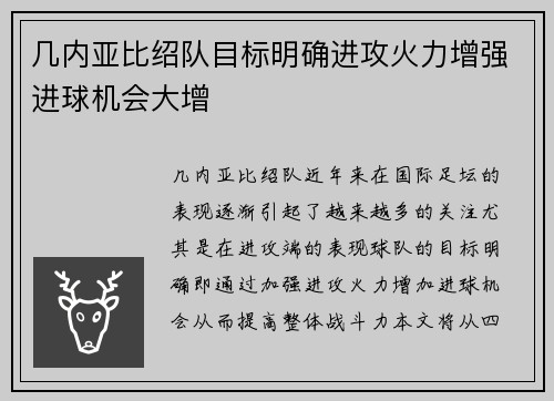 几内亚比绍队目标明确进攻火力增强进球机会大增