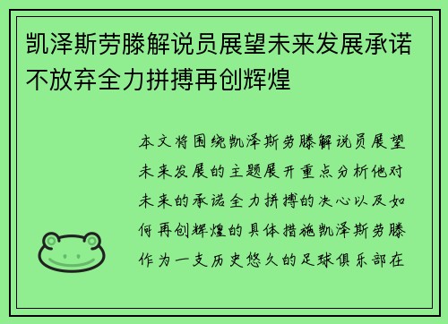 凯泽斯劳滕解说员展望未来发展承诺不放弃全力拼搏再创辉煌