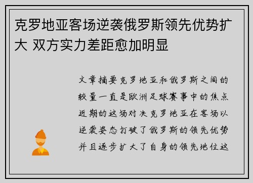 克罗地亚客场逆袭俄罗斯领先优势扩大 双方实力差距愈加明显