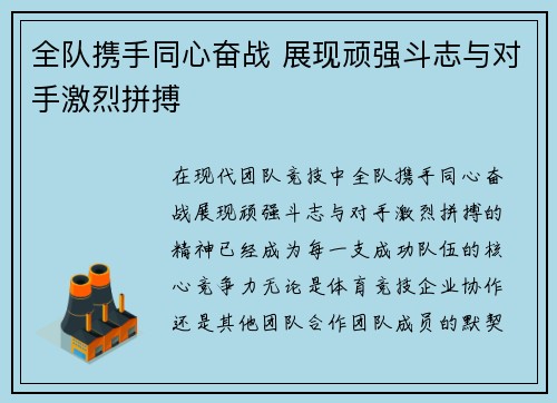 全队携手同心奋战 展现顽强斗志与对手激烈拼搏