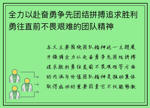 全力以赴奋勇争先团结拼搏追求胜利勇往直前不畏艰难的团队精神