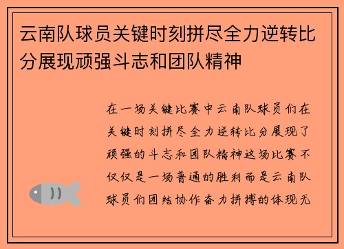 云南队球员关键时刻拼尽全力逆转比分展现顽强斗志和团队精神