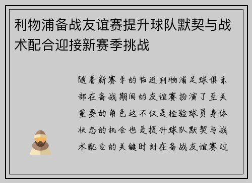 利物浦备战友谊赛提升球队默契与战术配合迎接新赛季挑战