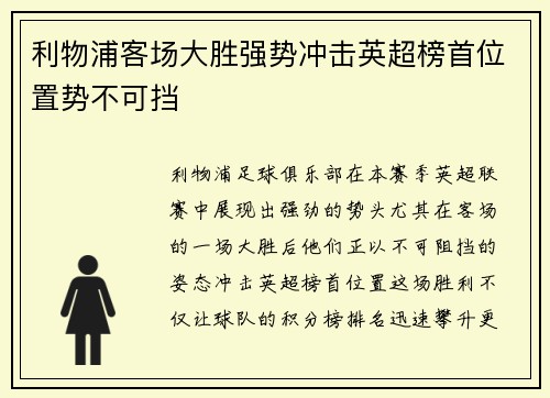利物浦客场大胜强势冲击英超榜首位置势不可挡