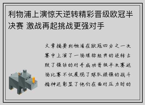 利物浦上演惊天逆转精彩晋级欧冠半决赛 激战再起挑战更强对手
