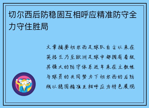 切尔西后防稳固互相呼应精准防守全力守住胜局