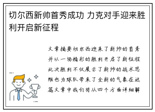切尔西新帅首秀成功 力克对手迎来胜利开启新征程