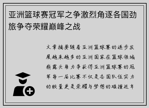 亚洲篮球赛冠军之争激烈角逐各国劲旅争夺荣耀巅峰之战
