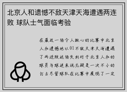 北京人和遗憾不敌天津天海遭遇两连败 球队士气面临考验