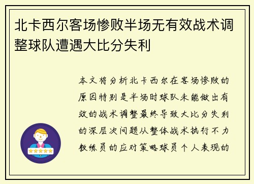 北卡西尔客场惨败半场无有效战术调整球队遭遇大比分失利