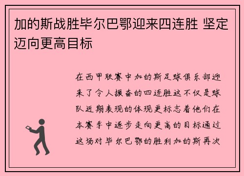 加的斯战胜毕尔巴鄂迎来四连胜 坚定迈向更高目标