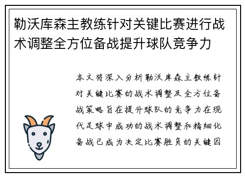 勒沃库森主教练针对关键比赛进行战术调整全方位备战提升球队竞争力