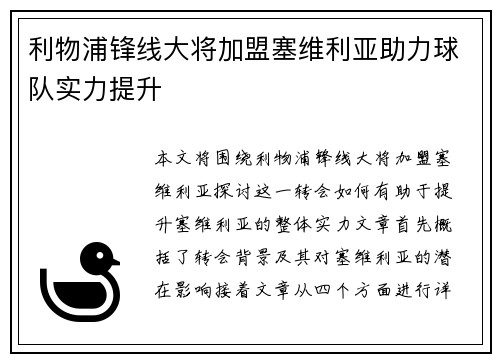 利物浦锋线大将加盟塞维利亚助力球队实力提升