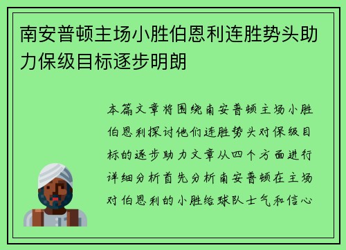 南安普顿主场小胜伯恩利连胜势头助力保级目标逐步明朗