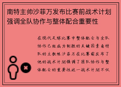 南特主帅沙菲万发布比赛前战术计划强调全队协作与整体配合重要性