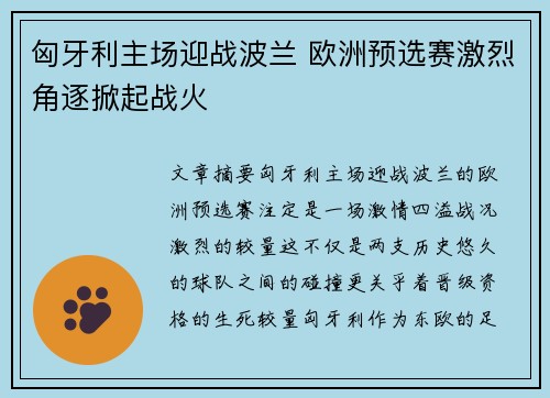匈牙利主场迎战波兰 欧洲预选赛激烈角逐掀起战火