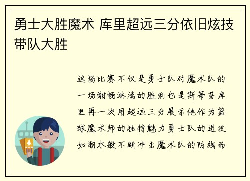 勇士大胜魔术 库里超远三分依旧炫技带队大胜