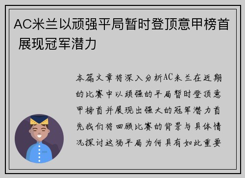 AC米兰以顽强平局暂时登顶意甲榜首 展现冠军潜力