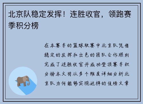 北京队稳定发挥！连胜收官，领跑赛季积分榜