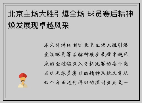北京主场大胜引爆全场 球员赛后精神焕发展现卓越风采