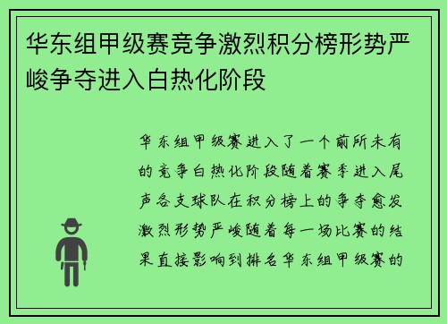 华东组甲级赛竞争激烈积分榜形势严峻争夺进入白热化阶段