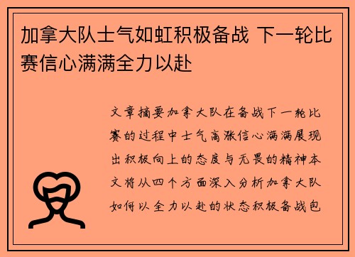 加拿大队士气如虹积极备战 下一轮比赛信心满满全力以赴