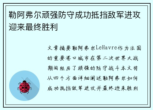 勒阿弗尔顽强防守成功抵挡敌军进攻迎来最终胜利