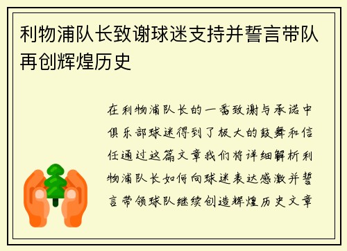 利物浦队长致谢球迷支持并誓言带队再创辉煌历史