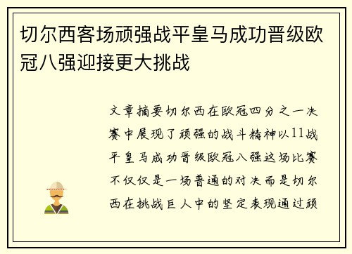切尔西客场顽强战平皇马成功晋级欧冠八强迎接更大挑战