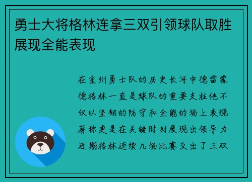 勇士大将格林连拿三双引领球队取胜展现全能表现