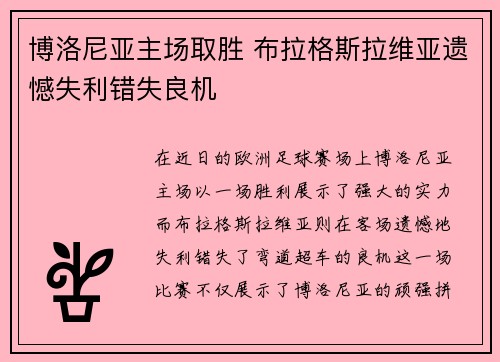 博洛尼亚主场取胜 布拉格斯拉维亚遗憾失利错失良机