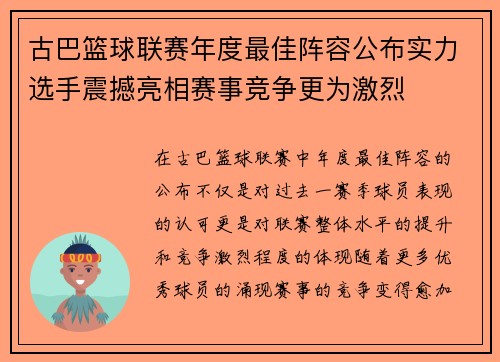 古巴篮球联赛年度最佳阵容公布实力选手震撼亮相赛事竞争更为激烈