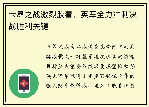 卡昂之战激烈胶着，英军全力冲刺决战胜利关键