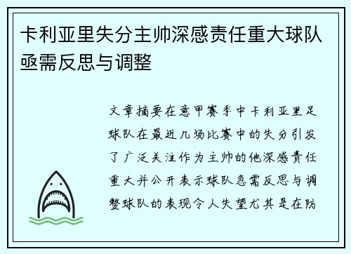 卡利亚里失分主帅深感责任重大球队亟需反思与调整