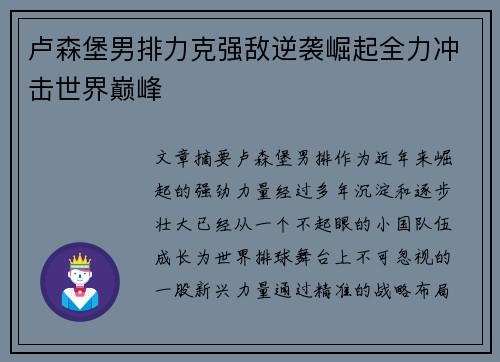 卢森堡男排力克强敌逆袭崛起全力冲击世界巅峰