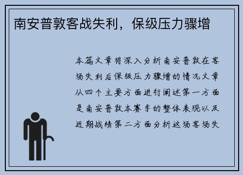 南安普敦客战失利，保级压力骤增