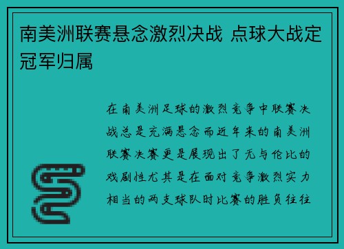 南美洲联赛悬念激烈决战 点球大战定冠军归属